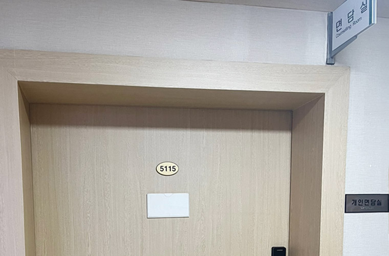 5층 상담실 입구 이미지